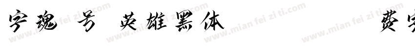 字魂3号-英雄黑体 Regular字体转换